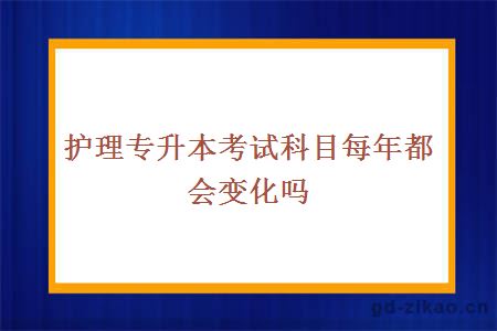 护理专升本考试科目