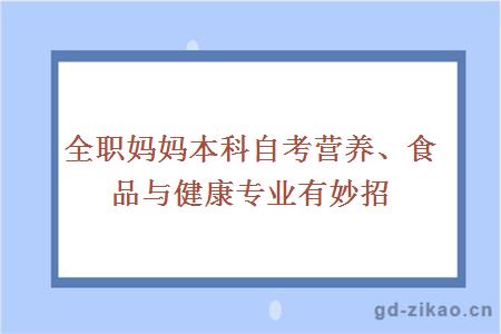 自考营养、食品与健康专业