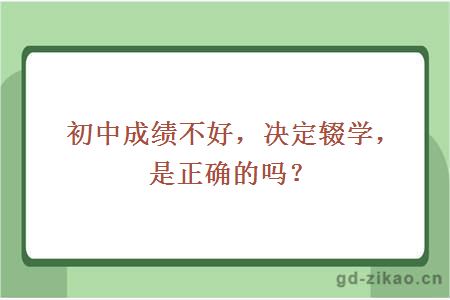 初中成绩不好，决定辍学，是正确的吗？