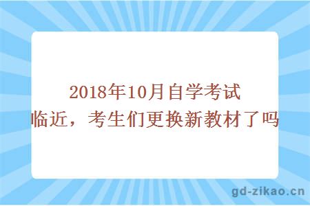 2018年10月自学考试临近，考生们更换新教材了吗