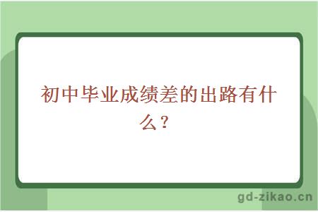 初中毕业成绩差的出路