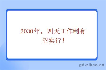 2030年，四天工作制有望实行！