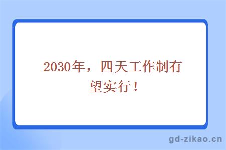 2030年，四天工作制有望实行！