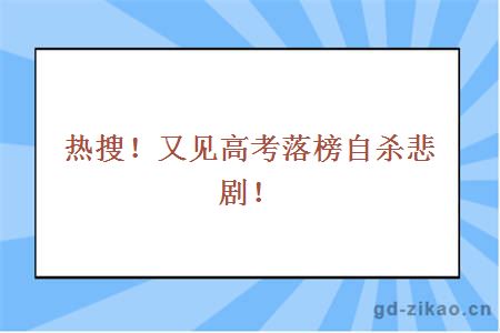 热搜！又见高考落榜自杀悲剧！