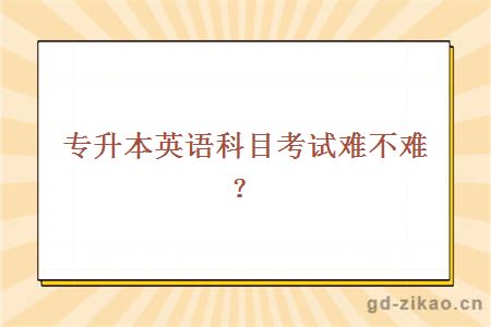 专升本英语科目考试难不难？