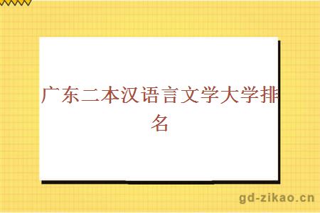 广东二本汉语言文学大学排名