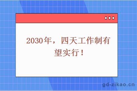 2030年四天工作制有望实行