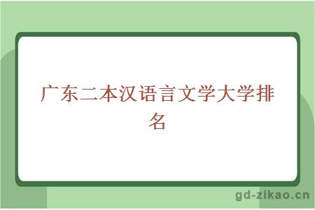 广东二本汉语言文学大学排名