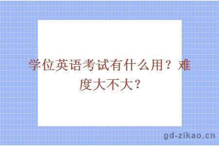 英语学位考试难度大不大