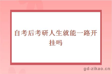 自考后考研