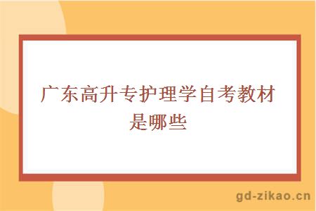 广东高升专护理学自考教材是哪些