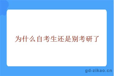 自考生考研