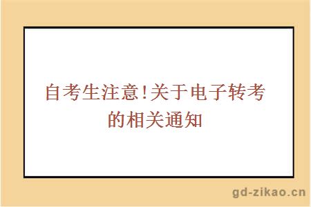 自考生注意!关于电子转考的相关通知