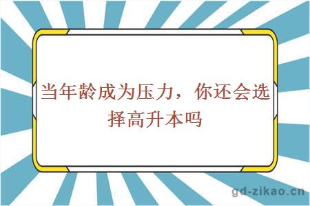 当年龄成为压力，你还会选择高升本吗