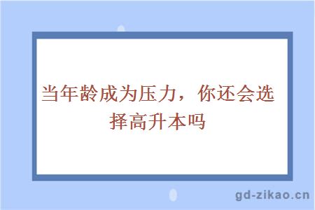当年龄成为压力,你还会高升本吗