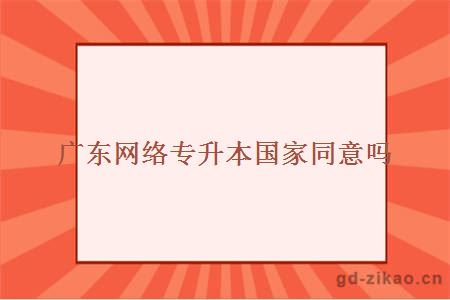 广东网络专升本国家同意吗
