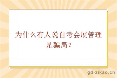 为什么有人说自考会展管理是骗局？