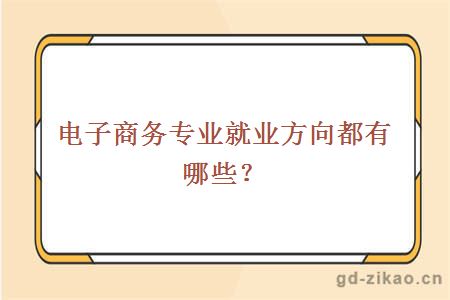 电子商务专业就业方向都有哪些？