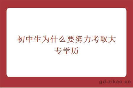 初中生为什么要努力考取大专学历