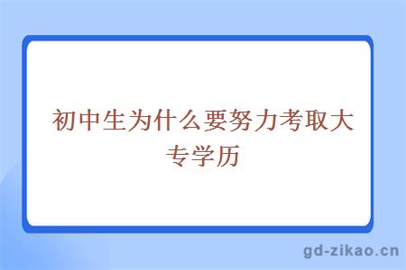 初中升大专