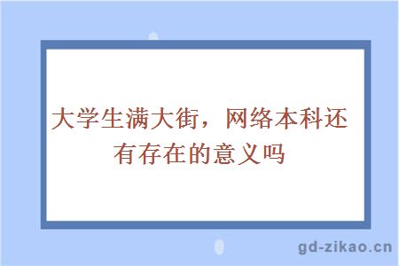 大学生满大街，网络本科还有存在的意义吗