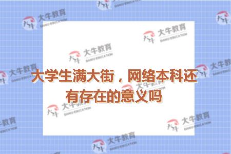 大学生满大街网络本科还有存在的意义吗