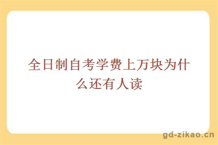 全日制自考学费上万块为什么还有人读