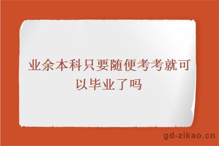 业余本科