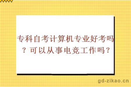 专科自考计算机专业好考吗？可以从事电竞工作吗？