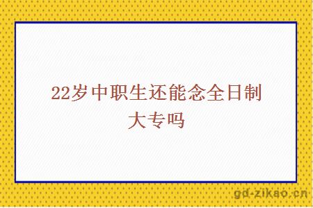 全日制大专