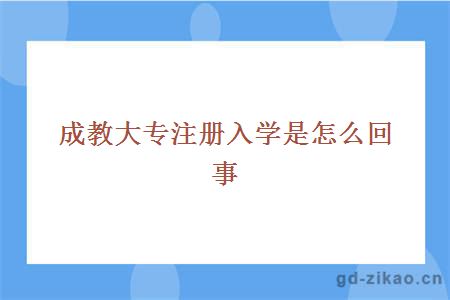 成教大专注册入学是怎么回事