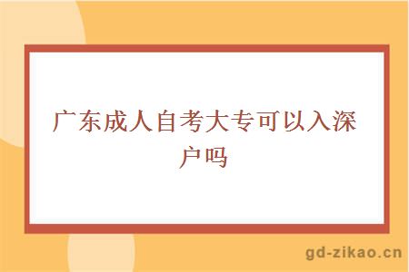 广东成人自考大专可以入深户吗