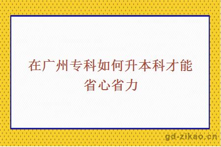 在广州专科如何升本科才能省心省力