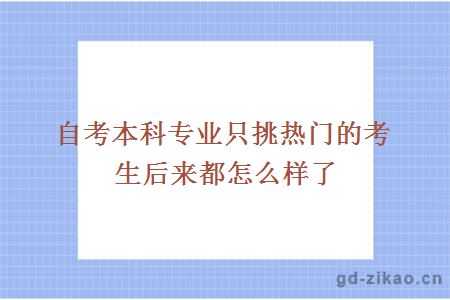 自考本科专业只挑热门的考生后来都怎么样了