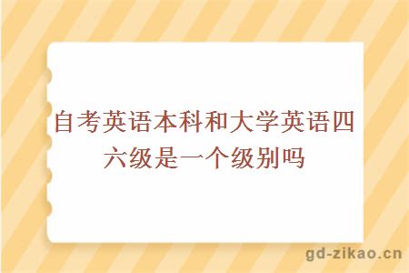 自考英语本科和大学英语四六级是一个级别吗