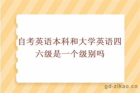 自考英语本科和大学英语四六级是一个级别吗