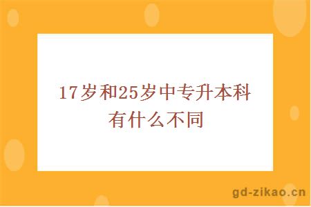 17岁和25岁中专升本科有什么不同