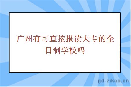 直接报读的大专全日制学校