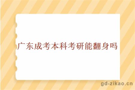 广东成考本科考研能翻身吗