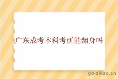 广东成考本科考研能翻身吗