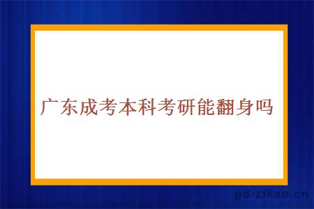 成考本科考研