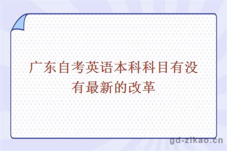 广东自考英语本科科目有没有最新的改革