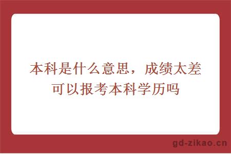 本科是什么意思，成绩太差可以报考本科学历吗