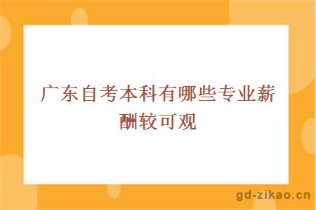 广东自考本科有哪些专业薪酬较可观