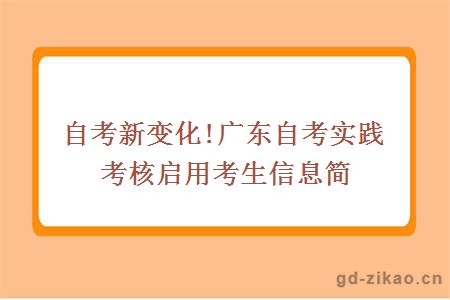 自考新变化!广东自考实践考核启用考生信息简