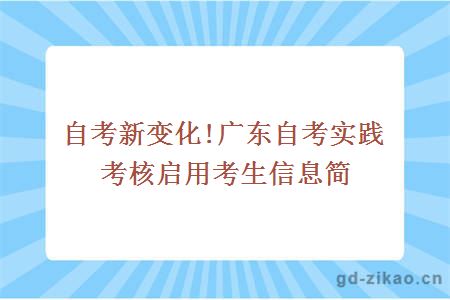 自考实践考核启用信息简表