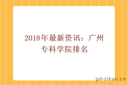 2018年最新资讯：广州专科学院排名