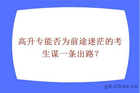 高升专能否为前途迷茫的考生谋一条出路？