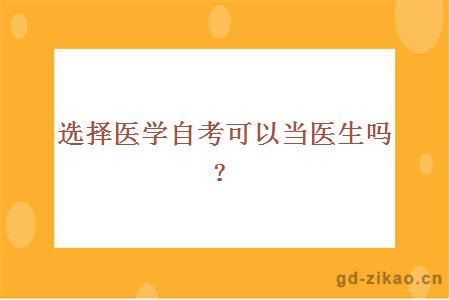 选择医学自考可以当医生吗？