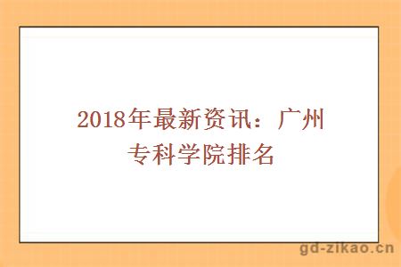 2018最新资讯广州专科学院排名